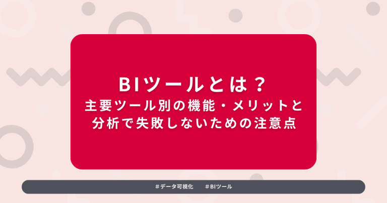 タイトル：BIツールとは？データ可視化主要ツール別の機能・メリットと分析で失敗しないための注意点