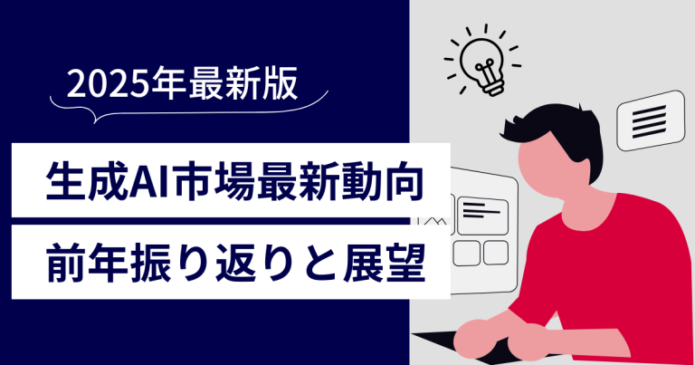 記事の内容を簡潔に示したアイキャッチ画像：2025年生成AI市場の最新動向