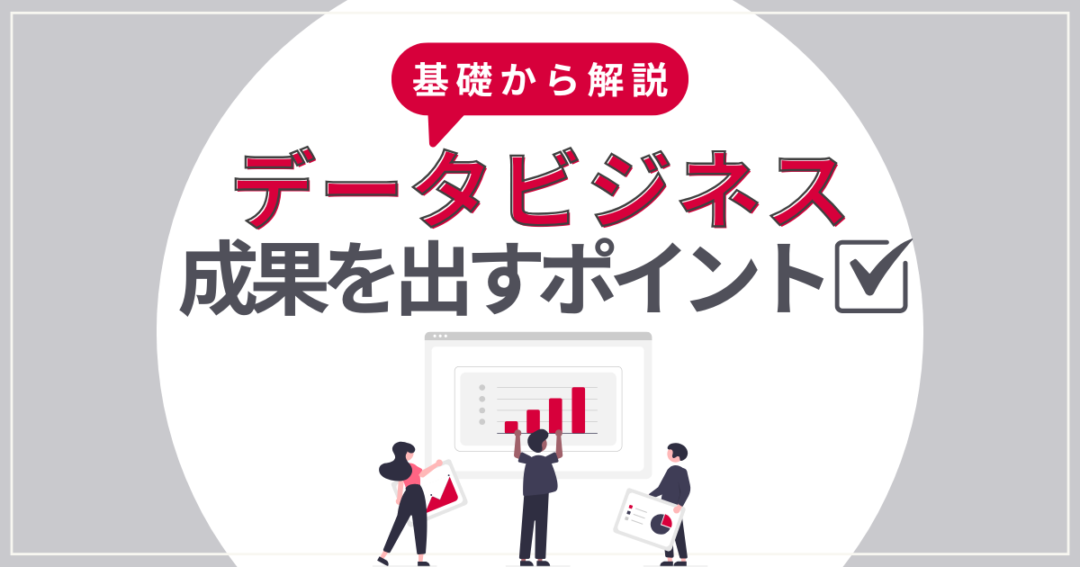 タイトルを示したアイキャッチ画像：データビジネスで成果を出すポイント