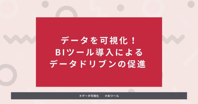 タイトル：データを可視化！BIツール導入による データドリブンの促進