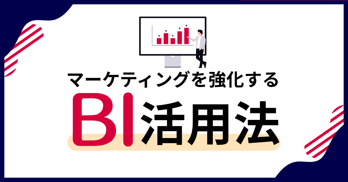 タイトルを示した画像：マーケティングを強化するBIツール