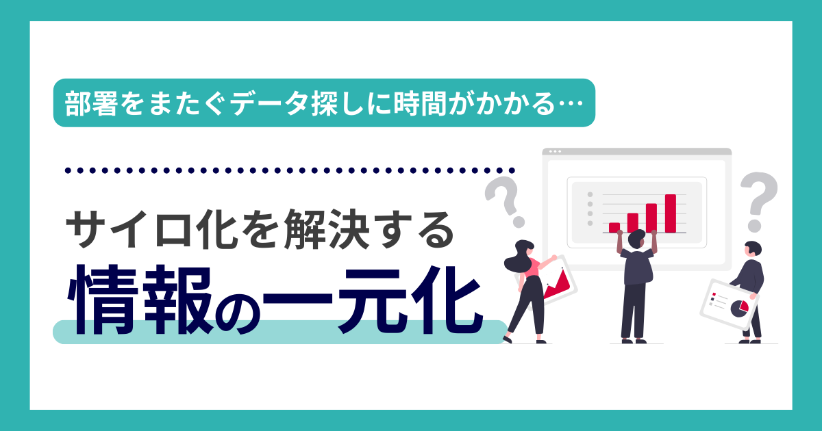 タイトルを示した画像：脱サイロ化に向けた情報の一元化