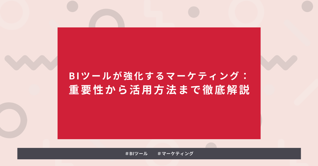 タイトルを示した画像：BIツールが強化するマーケティング：重要性から活用方法まで徹底解説