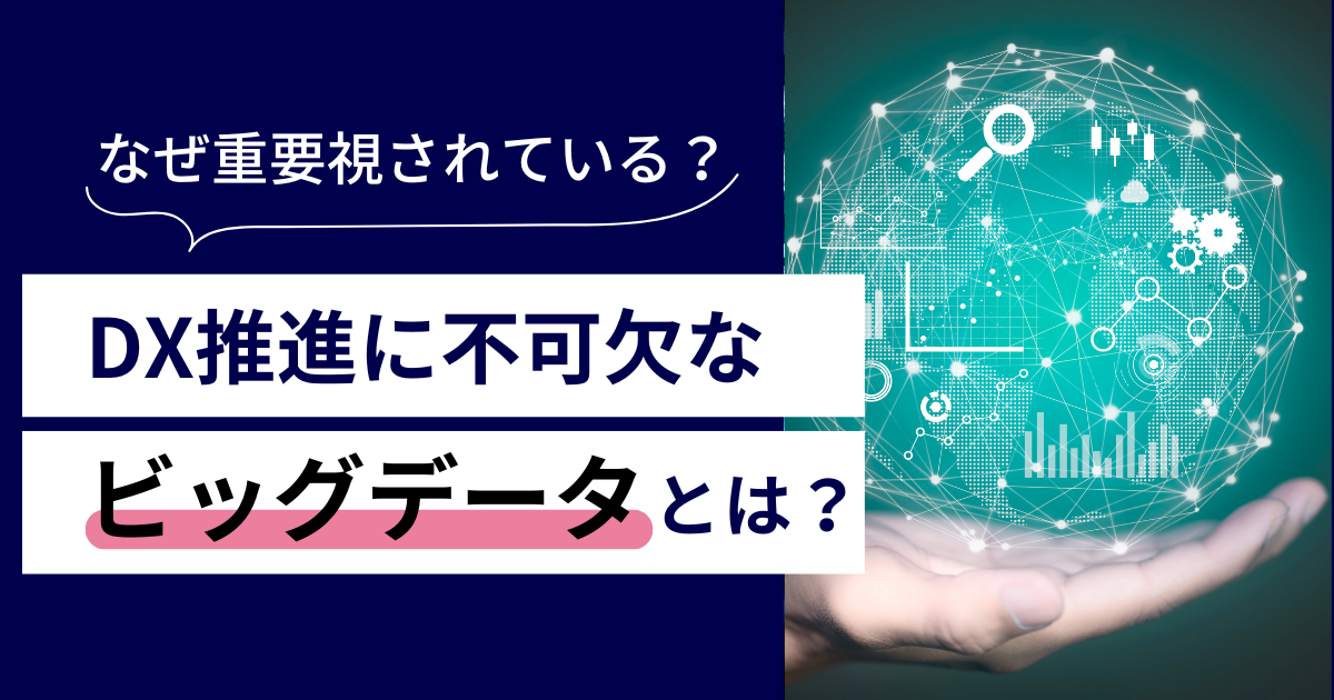 タイトルを示した画像：DX推進に不可欠なビッグデータとは？メリットや成功事例を解説