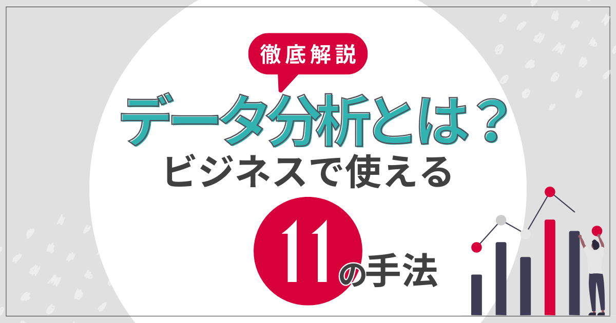 タイトルを示した画像:データ分析とは?ビジネスで役にたつ11の手法