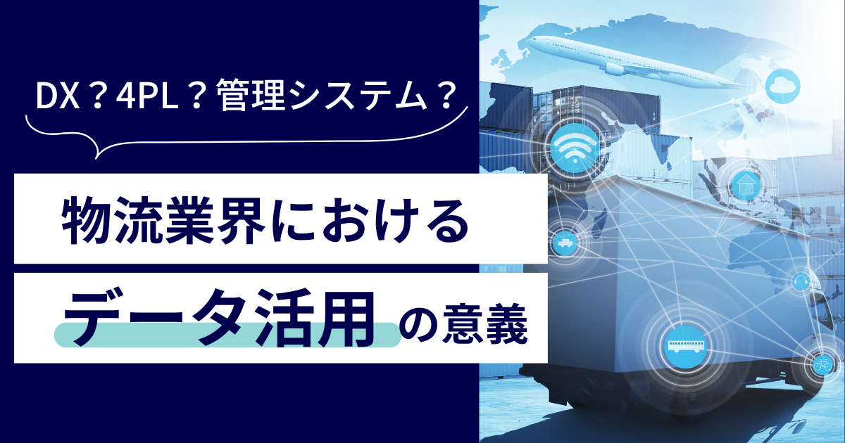 タイトルを示したアイキャッチ画像：物流業界におけるデータ活用の意義