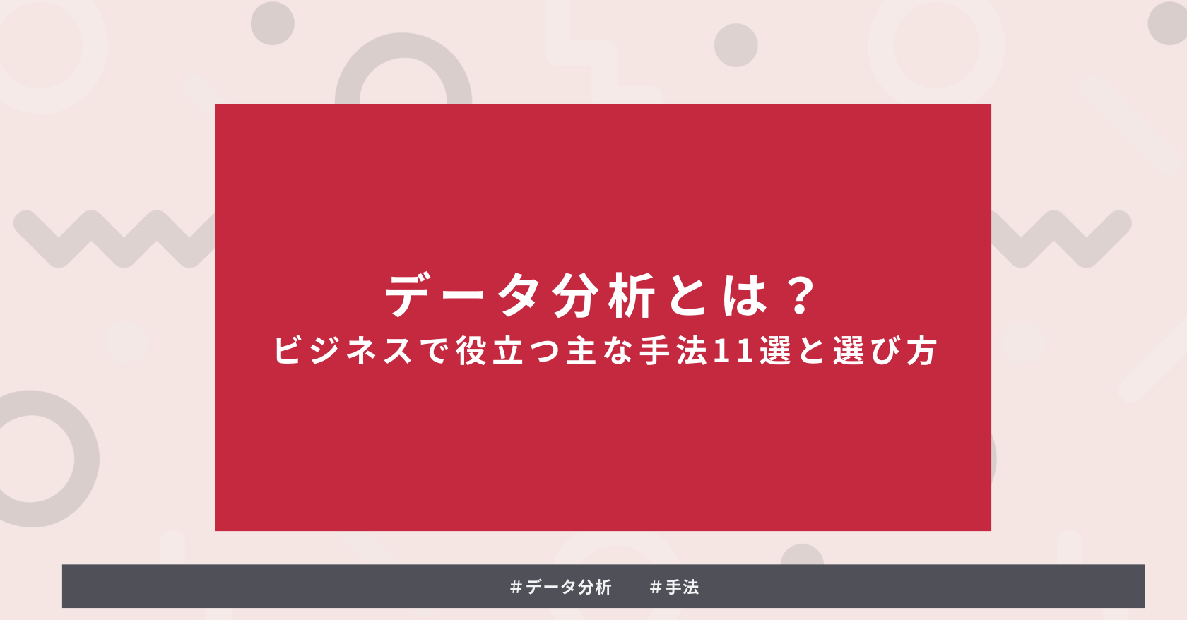 タイトルを示した画像：データ分析とは？ビジネスで役立つ主な手法11選と選び方