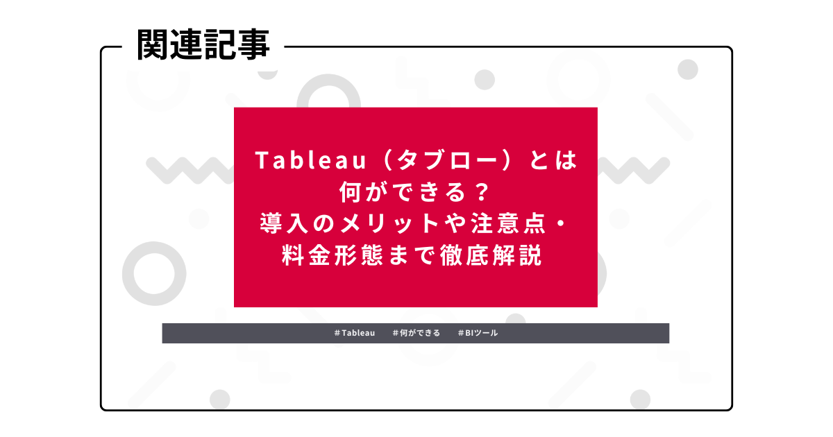 関連記事：Tableau（タブロー）とは何ができる？