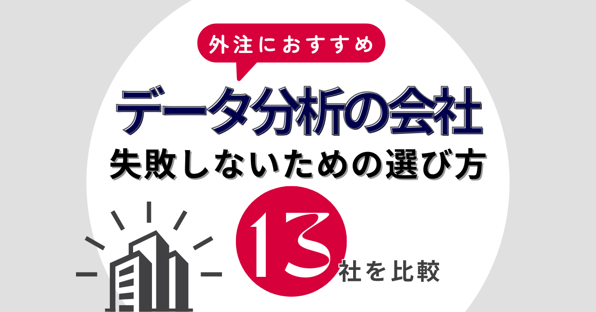 タイトルを示したアイキャッチ画像:外注におすすめのデータ分析会社13社を徹底比較、失敗しない選び方も解説