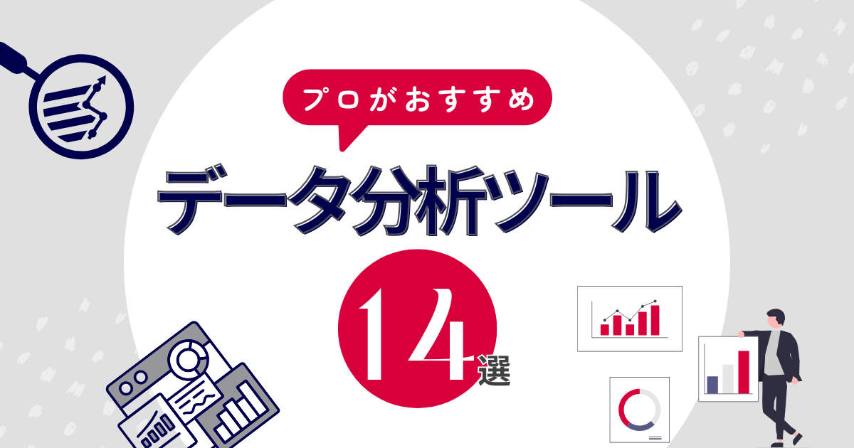 タイトルを示したアイキャッチ画像:データ分析ツールおすすめ14選