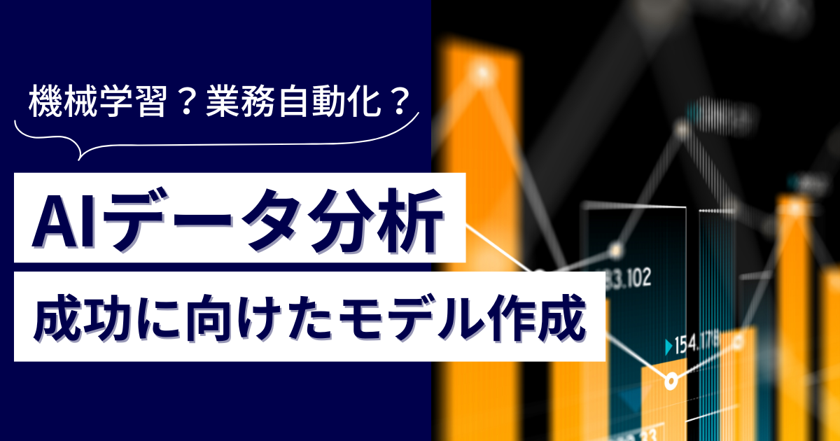 タイトルを示したアイキャッチ画像:AIデータ分析とは?成功に向けたモデル作成