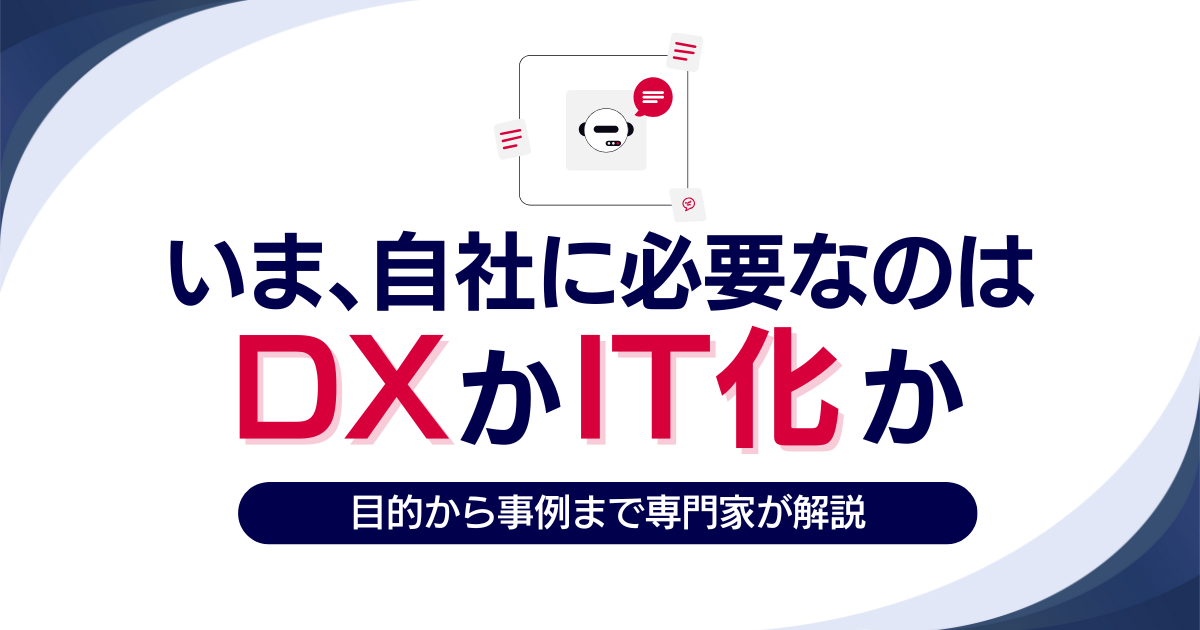 タイトルを示したアイキャッチ画像：DXとIT化の違いを専門家が解説