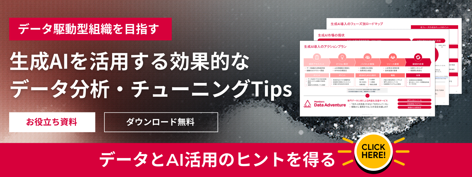 ホワイトペーパーダウンロードページ「データ駆動型組織として生成AIを活用する効果的なデータ分析・チューニングTips」