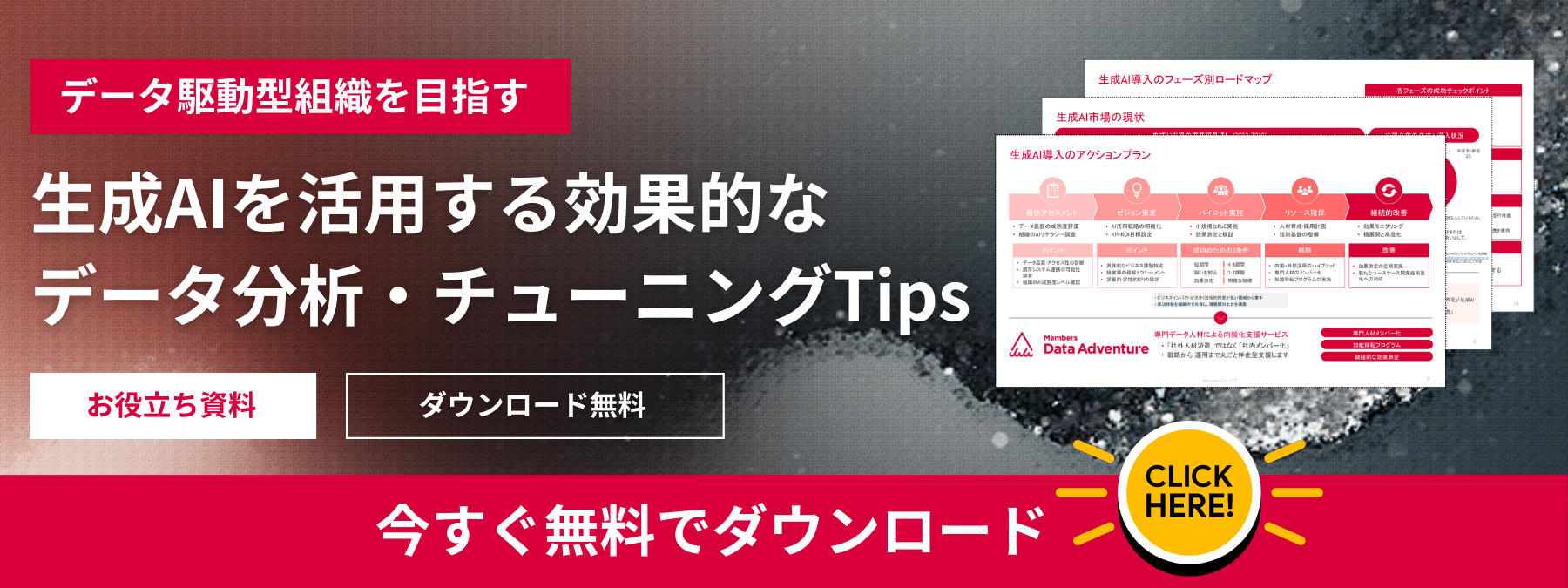 ホワイトペーパーダウンロードページ「データ駆動型組織として生成AIを活用する効果的なデータ分析・チューニングTips」