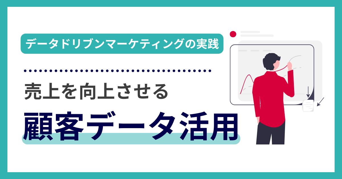 タイトルを示したアイキャッチ画像：顧客のデータを活用したデータドリブンマーケティング