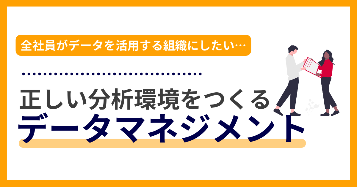 タイトルを示したアイキャッチ画像：DX成功に向けたデータマネジメント