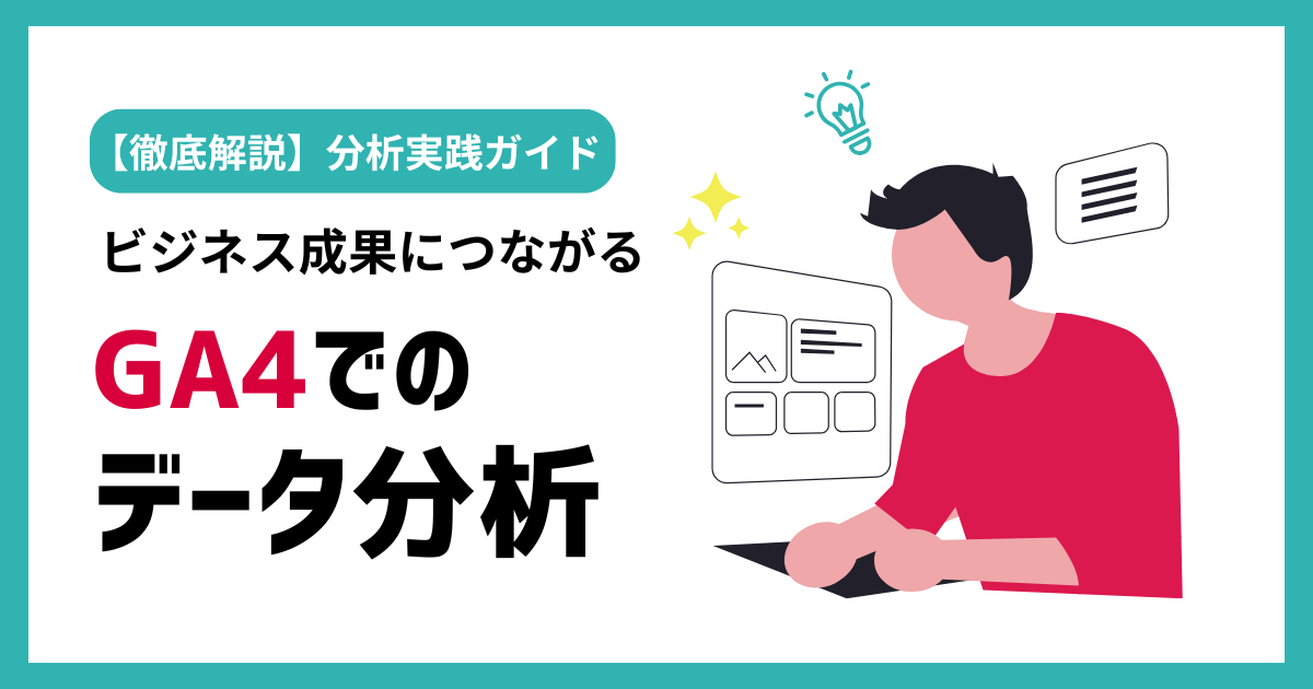 タイトルを示したアイキャッチ画像：ビジネス成果につながるGA4でのデータ分析方法を解説