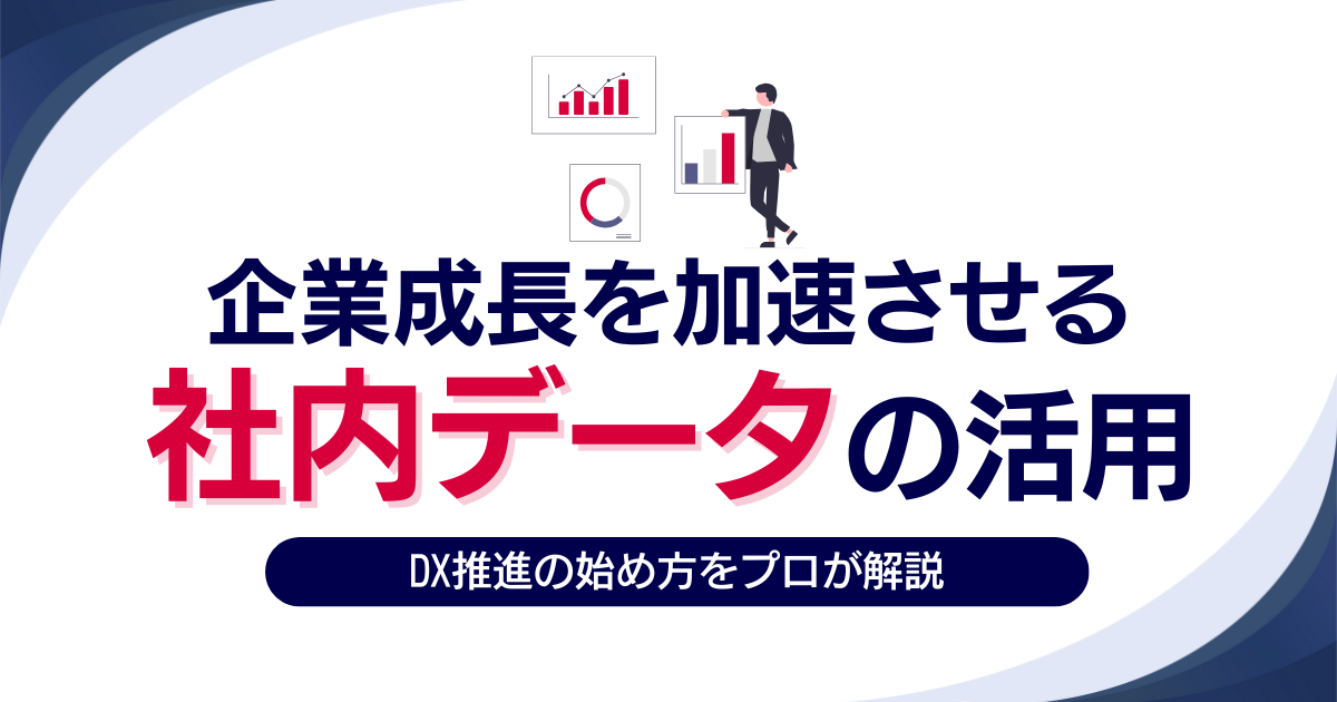 タイトルを示したアイキャッチ画像：企業成長を加速させる社内データの活用を解説