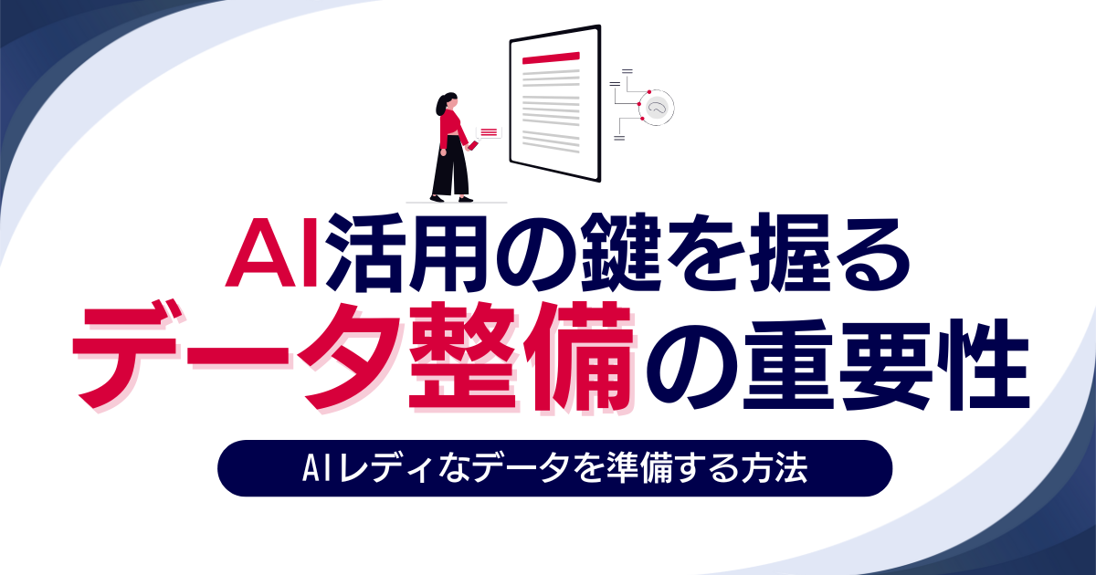 タイトルを示したアイキャッチ画像：AI活用のためのデータ整備