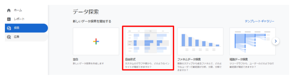 データ探索画面から自由形式を選択