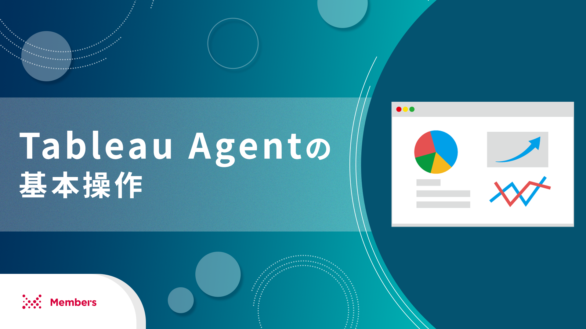 Tableau Agentの基本操作