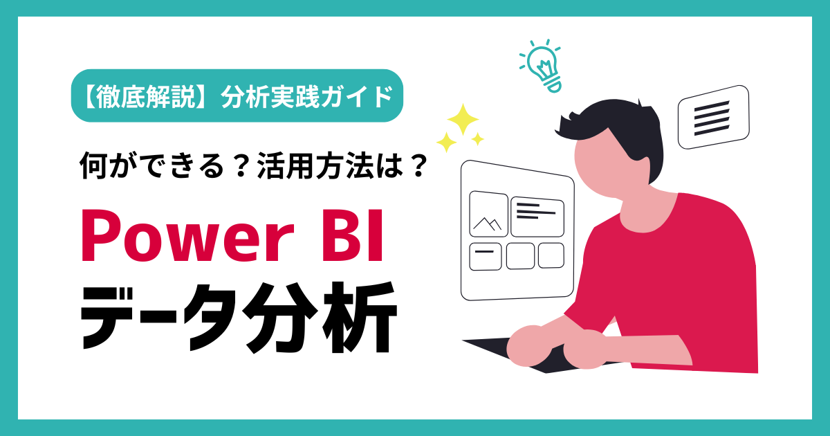 記事内容を示したアイキャッチ画像:Power BIでできることって?データ活用を加速させる機能と活用方法