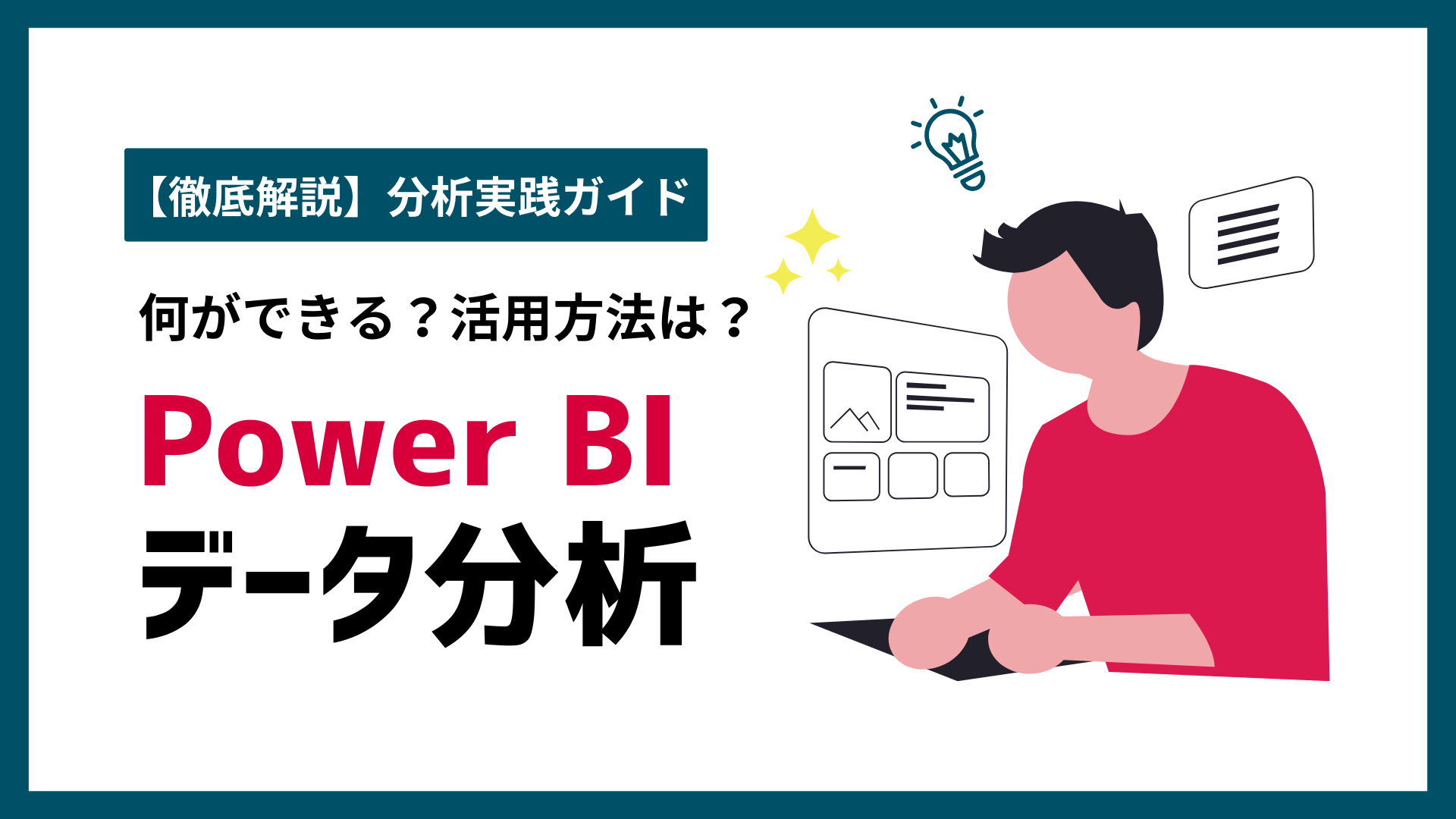 記事内容を示したアイキャッチ画像：Power BIでできることって？データ活用を加速させる機能と活用方法