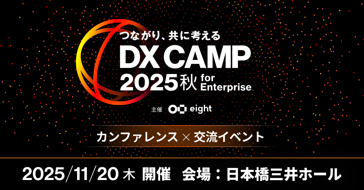 Eight主催『DX CAMP 2025 秋 for Enterprise』にカンパニー社長の白井