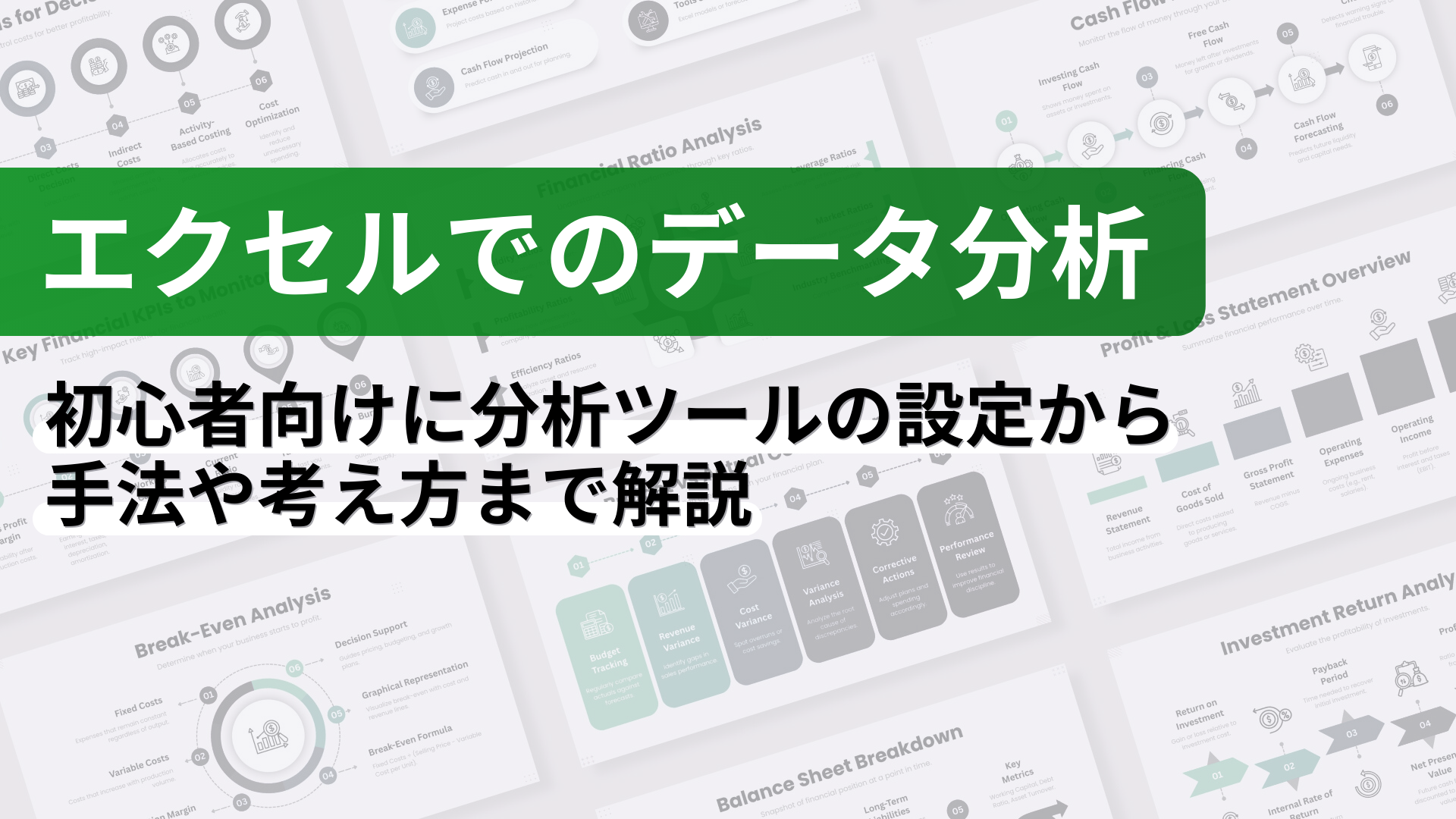 タイトルを示した画像：エクセルでのデータ分析｜初心者向けに分析ツールの設定から手法や考え方まで解説