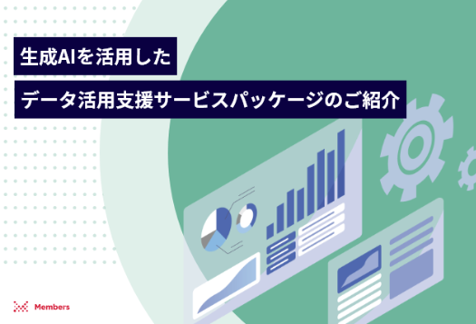 生成AIを活用したデータ活用支援サービスパッケージのご紹介